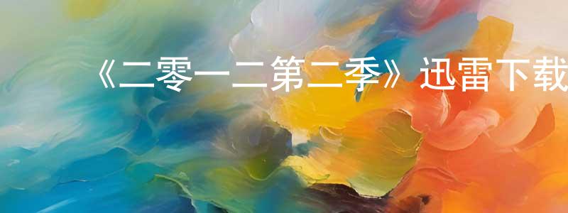 ﻿安淑敏的网络影视资源,﻿《二零一二第二季》迅雷下载/在线观看-都市情感-美剧天堂